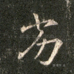 劣