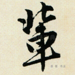辈