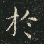 於