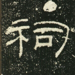 祠