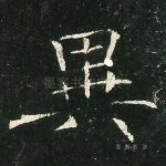 异