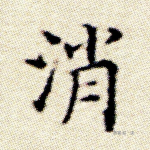 消