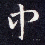 中