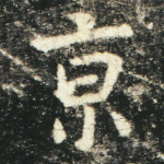 京