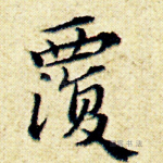 覆