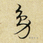 凫