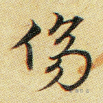 伤