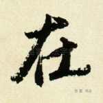 在