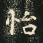 怡