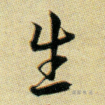 生