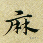 麻