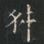 舛
