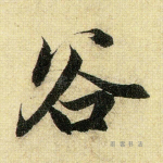 谷