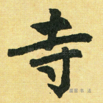寺