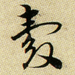 俗