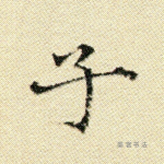 子