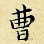 曹