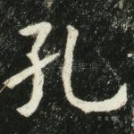 孔