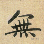 无