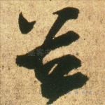 并