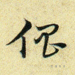 倡