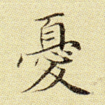 忧