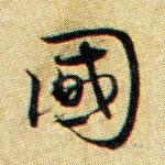 国