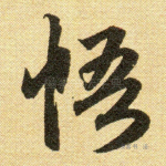 悟
