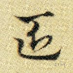 匠