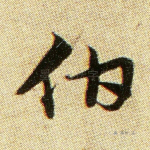 伯