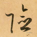 险
