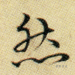 然