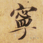 宁