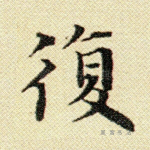 复