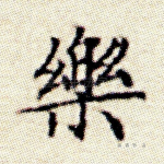 乐