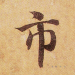 市