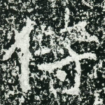 侍