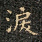 泪