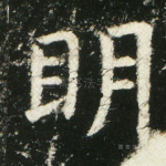 明