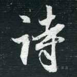 诗