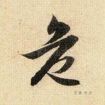 危