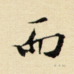 而