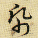 纸