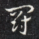 罚