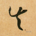 失