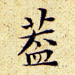盖