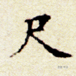 尺