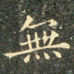 無