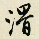 滑