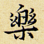 乐